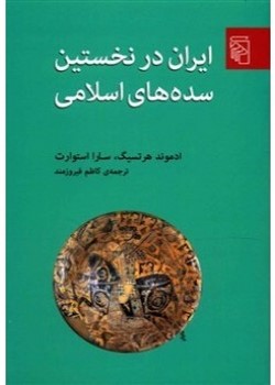 ایران در نخستین سده‌های اسلامی